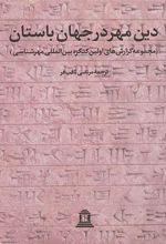 دین مهر در جهان باستان 1