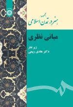 مجموعه هنر در تمدن اسلامی: مبانی نظری