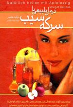 درمان طبیعی با سرکه سیب