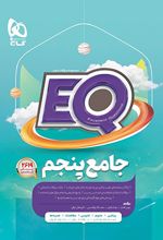 کتاب جامع پنجم دبستان EQ