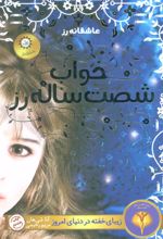 خواب شصت ساله رز