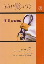 تغذیه در ICU