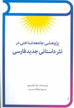 پژوهشی جامعه شناختی در نثر داستانی جدید فارسی