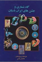 گاه شماری و جشنهای ایران باستان