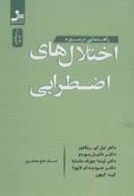 راهنمایی در مورد اختلال های اضطرابی