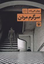 سرگرم مردن