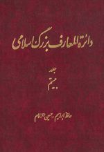 دائرة‎ المعارف بزرگ اسلامی - جلد 20