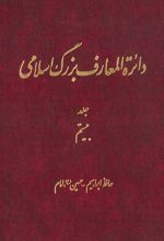 دائرة‎ المعارف بزرگ اسلامی - جلد 20