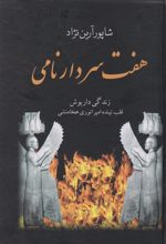 هفت سردار نامی