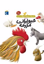 درباره ی حیوانات مزرعه