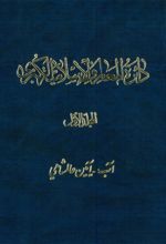 دائرة ‎المعارف اسلامیة الکبری - جلد 1