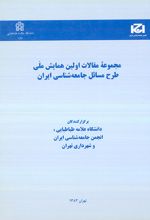 مجموعه مقالات اولین همایش ملّی طرح مسائل جامعه شناسی ایران