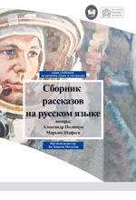 Сборник рассказов на русском языке
