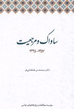 ساواک و مرجعیت