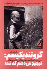 گروتندیکیسم: ترجیح می دهم که نه!