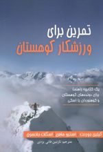 تمرین برای ورزشکار کوهستان