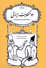 دو حکایت ایرانی :عبدالله خراسانی، احمد پینه دوز