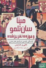 مینا سان تلمو و موزه ی نفرین شده