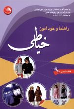 راهنما و خود آموز خیاطی