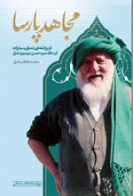 مجاهد پارسا