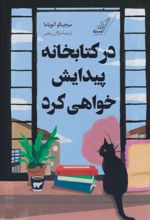 در کتابخانه پیدایش خواهی کرد