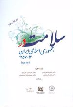 سلامت در جمهوری اسلامی ایران (جلد دوم)