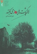 لاک پشت ها پرواز می کنند
