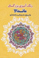 رنگ آمیزی بزرگسالان ماندالا