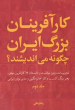 کارآفرینان بزرگ ایران چگونه می اندیشند؟ (جلد دوم)