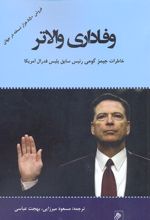 وفاداری والاتر