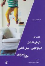 کتاب کار درمان اختلال کم توجهی-بیش فعالی برای نوجوانان