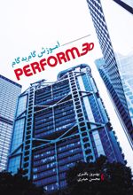 آموزش گام به گام PERFORM 3D