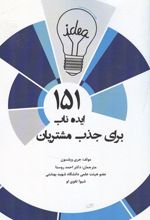 151 ایده ناب برای جذب مشتریان