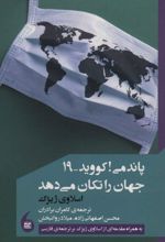 پاندمی! کووید-19 جهان را تکان می دهد