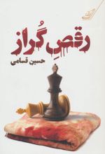 رقص گراز