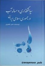 سیاستگذاری و مساله آب در جمهوری اسلامی ایران