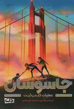 شبکه ی جهانی جاسوسان