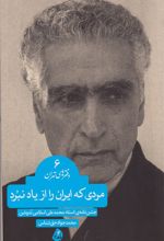 مردی که ایران را از یاد نبرد