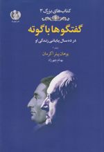 گفتگوها با گوته (جلد دوم)