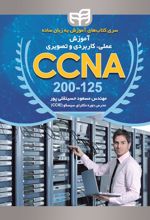 آموزش عملی، کاربردی و تصویری CCNA 200-125