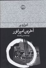 آخرین امپراطور