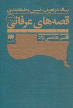 رساله در تعریف، تبیین و طبقه بندی قصه های عرفانی