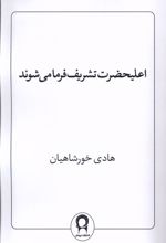 اعلیحضرت تشریف فرما می‌شوند