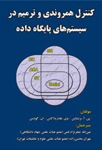 کنترل همروندی و ترمیم در سیستم های پایگاه داده