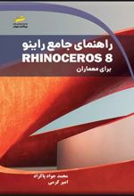 راهنمای جامع راینو Rhinoceros 8