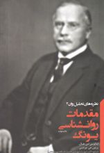 مقدمات روانشناسی یونگ