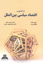 درآمدی بر اقتصاد سیاسی بین الملل