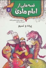 قصه هایی از امام هادی (ع) 6 (پرده و نسیم)