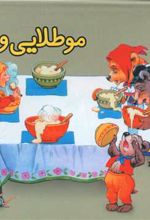 مو طلایی و خرس ها (برجسته)