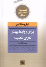 برای روابط بهتر کاری نکنید!